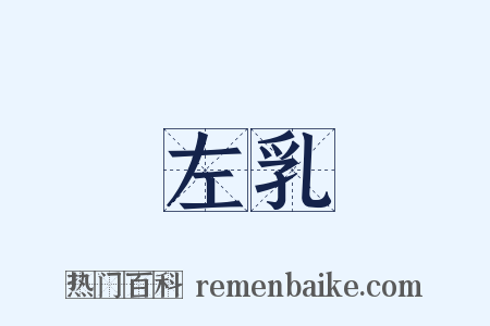 左乳是什么意思的图片